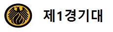1경기대