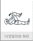 13.엉덩이와 허리