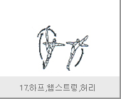 17하프, 햄스트링, 허리